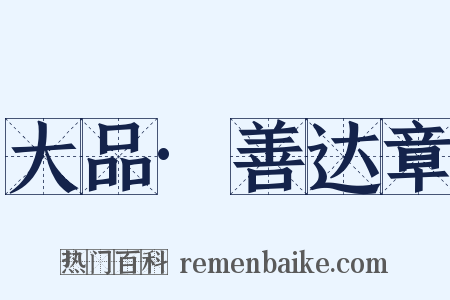 大品·善达章是什么意思的图片